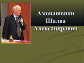 Амонашвили Шалва Александрович