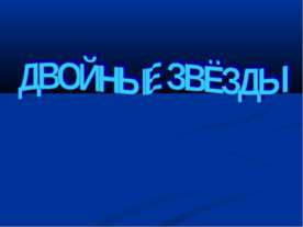 Двойные звезды