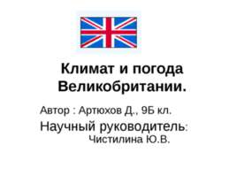Климат и погода Великобритании