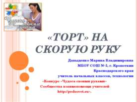 «Торт» на скорую руку