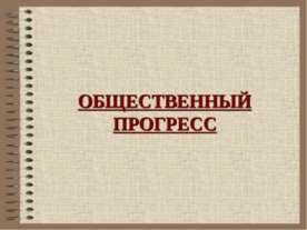 Общественный прогресс