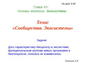 Сообщества. Экосистемы