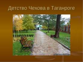 Детство Чехова в Таганроге