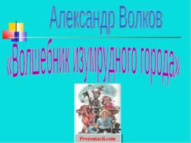 ВОЛШЕБНИК ИЗУМРУДНОГО ГОРОДА