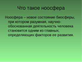 Что такое ноосфера