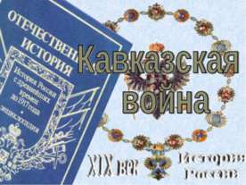 Кавказская война