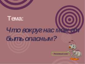 Что вокруг нас может быть опасным