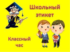 Школьный этикет