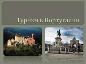 Туризм в Португалии