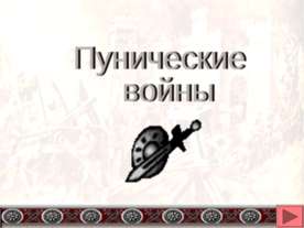 Пунические войны