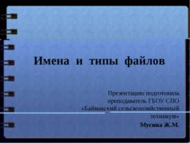 Имена и типы файлов