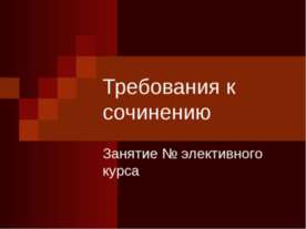 Требования к сочинению