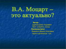 В.А. Моцарт – это актуально?