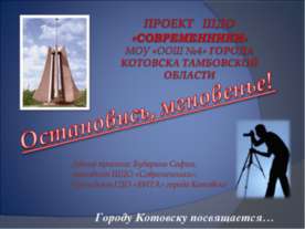 Остановись, мгновенье!