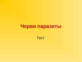 Черви паразиты