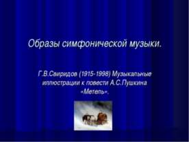 Образы симфонической музыки