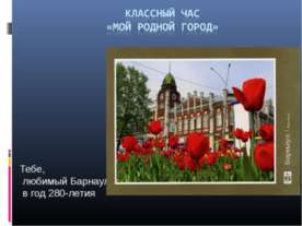 Мой родной город
