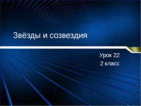 Звёзды и созвездия (2 класс)