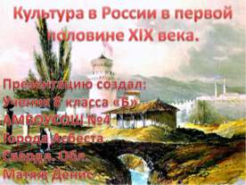 Культура России в первой половине 19 века