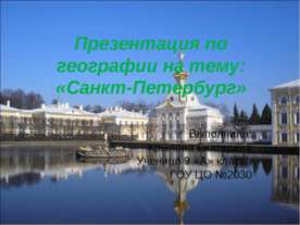 Санкт-Петербург