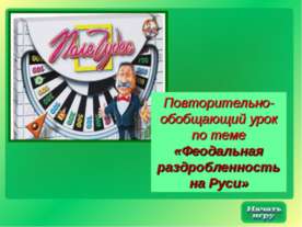 Феодальная раздробленность на Руси 10 класс
