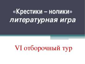 «Крестики – нолики» литературная игра VI отборочный тур