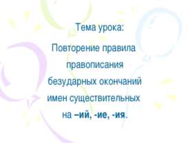 Повторение правила правописания безударных окончаний имен существительных н–и...