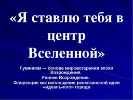 Я ставлю тебя в центр Вселенной
