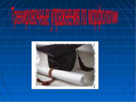 Тренировочные упражнения по морфологии