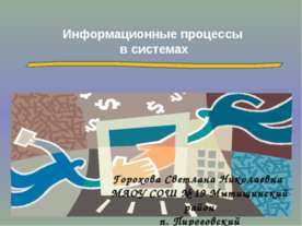 Информационные процессы в системах