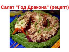 Салат "Год Дракона" (рецепт)
