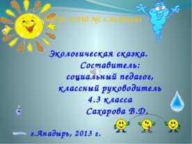 Экологическая сказка