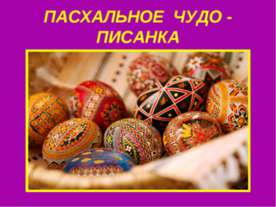 Пасхальное чудо-Писанка
