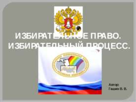 Избирательное право - Избирательный процесс
