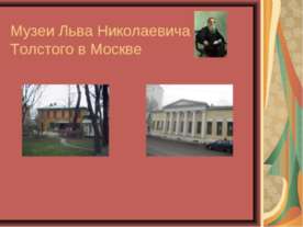 Музеи Льва Николаевича Толстого в Москве