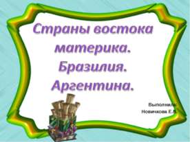 Страны востока материка. Бразилия. Аргентина