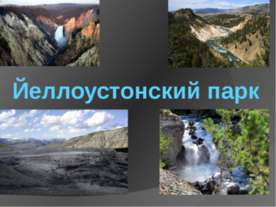 Йеллоустонский национальный парк