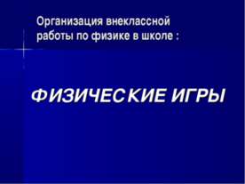 Физические игры