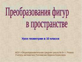 Преобразования фигур в пространстве