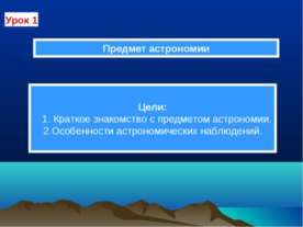 Предмет астрономии