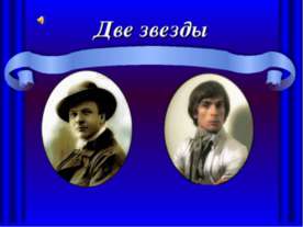 Две звезды