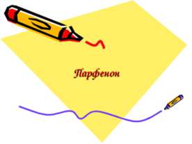 Парфенон