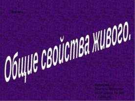 Общие свойства живого