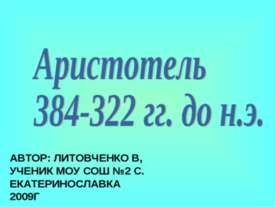 Аристотель 384-322 гг. до н.э