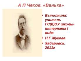 А П Чехов. «Ванька»