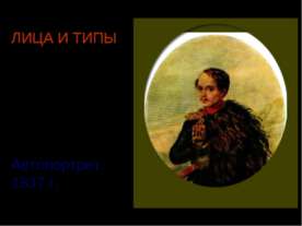 Лица и типы