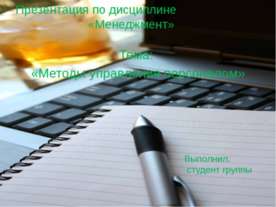 Методы управления персоналом