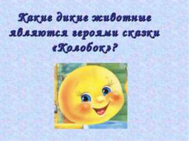 Какие дикие животные являются героями сказки «Колобок»?