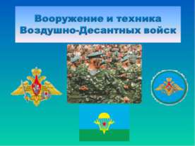 Вооружение и техника Воздушно-Десантных войск