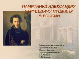 Памятники Александру Сергеевичу Пушкину в Росии
